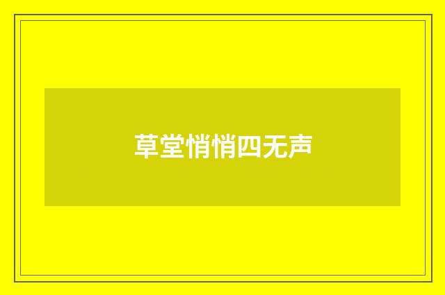 草堂悄悄四无声