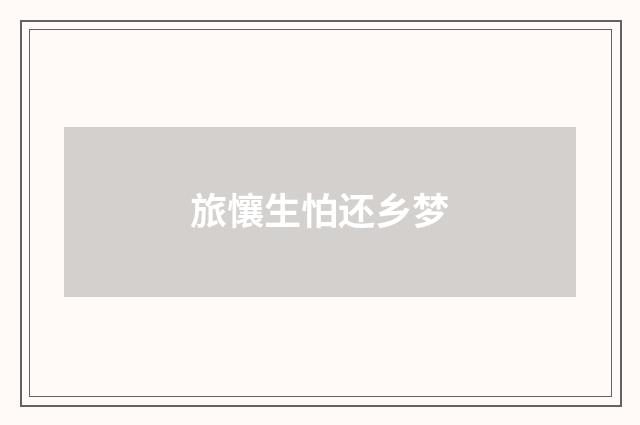 旅懹生怕还乡梦