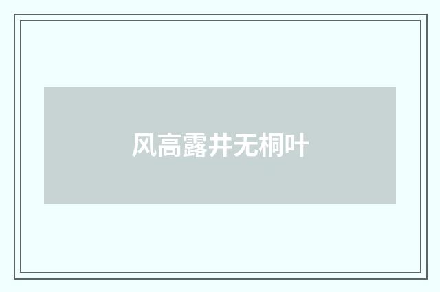 风高露井无桐叶