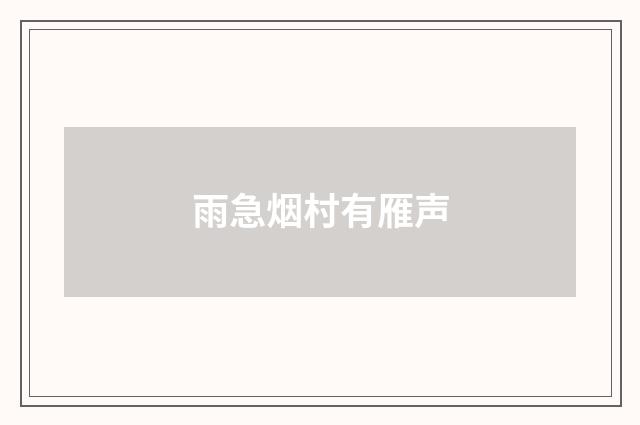 雨急烟村有雁声