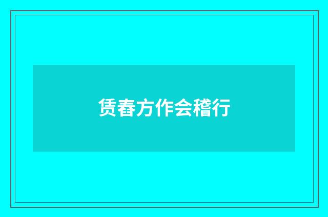 赁舂方作会稽行