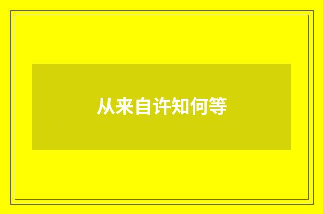 从来自许知何等
