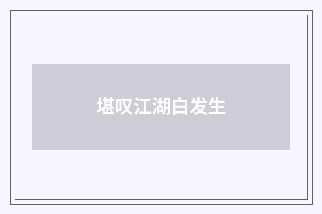 堪叹江湖白发生