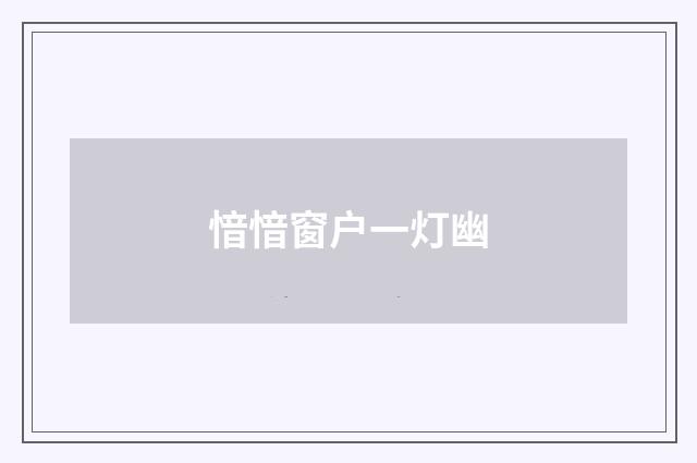 愔愔窗户一灯幽