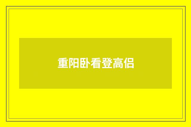 重阳卧看登高侣