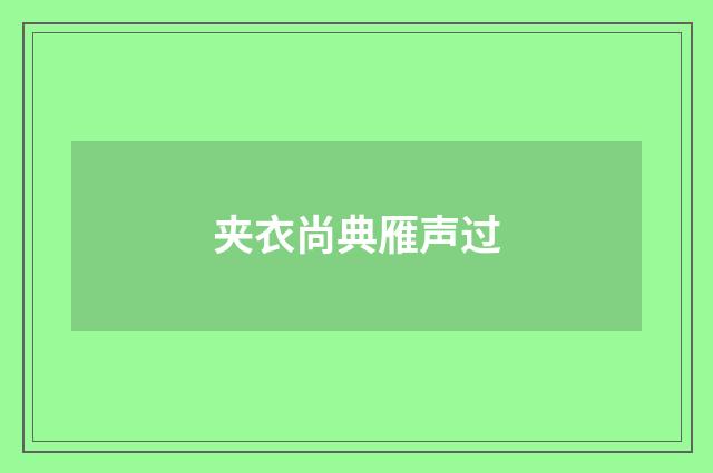 夹衣尚典雁声过