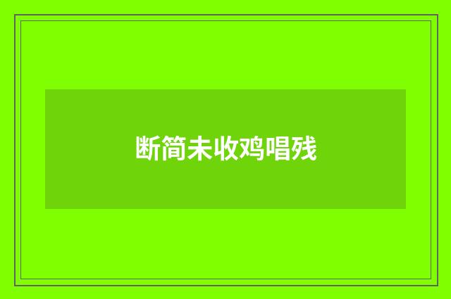 断简未收鸡唱残