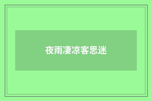 夜雨凄凉客思迷