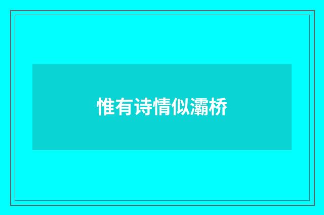 惟有诗情似灞桥