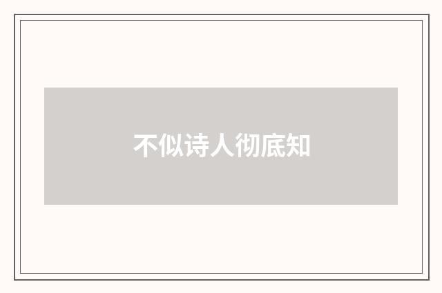 不似诗人彻底知