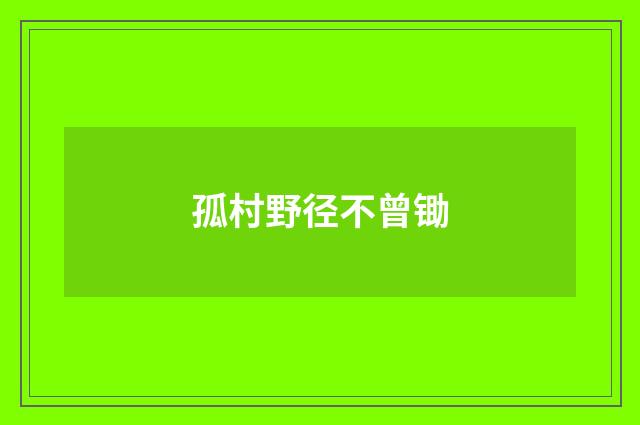 孤村野径不曾锄