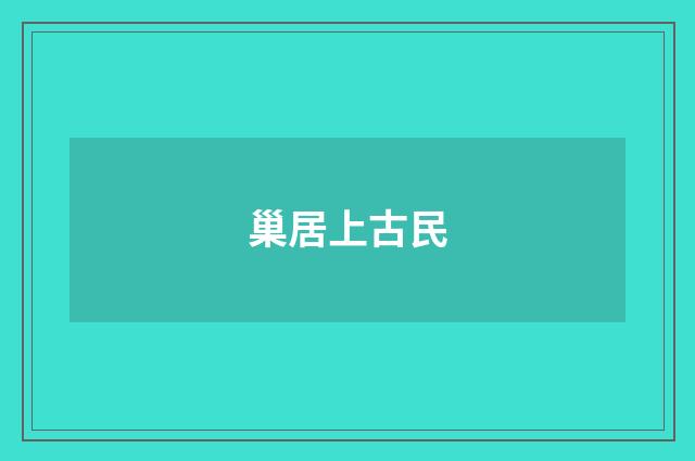 巢居上古民