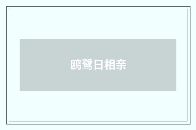 鸥鹭日相亲