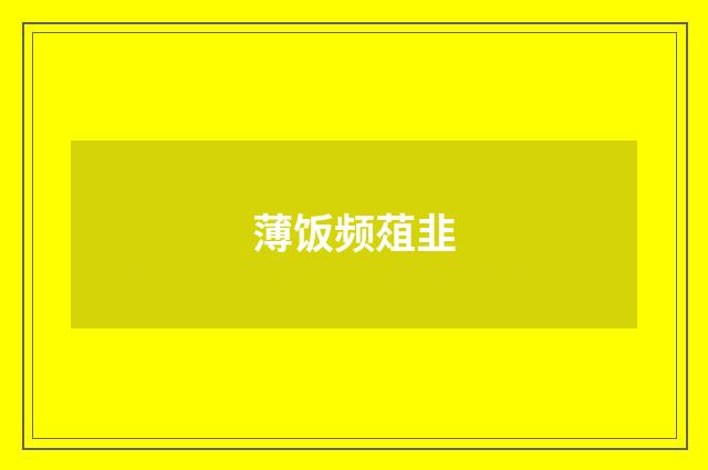 薄饭频葅韭