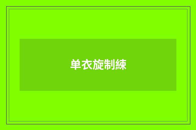 单衣旋制綀