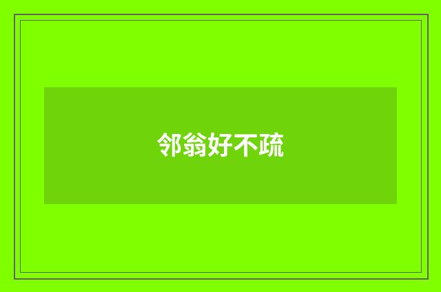 邻翁好不疏