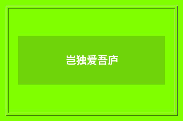岂独爱吾庐
