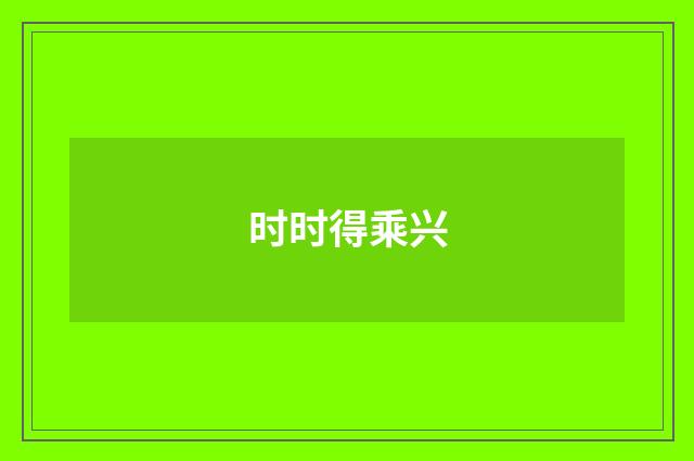 时时得乘兴