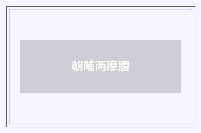 朝晡两摩腹