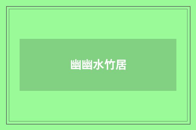 幽幽水竹居