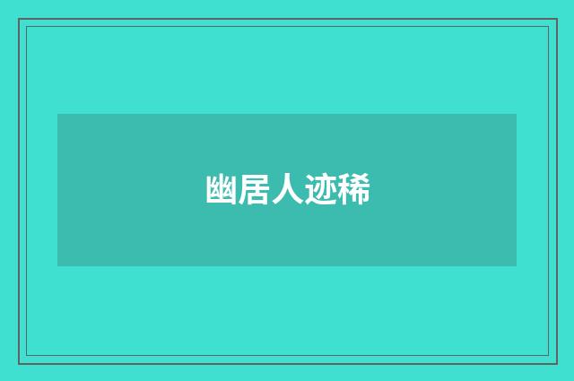 幽居人迹稀
