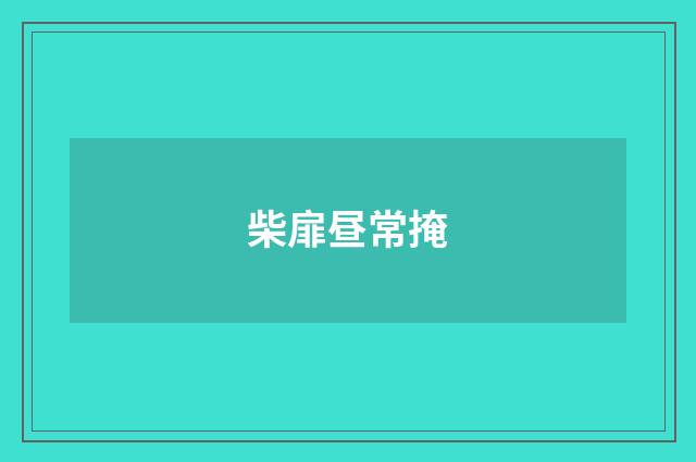 柴扉昼常掩