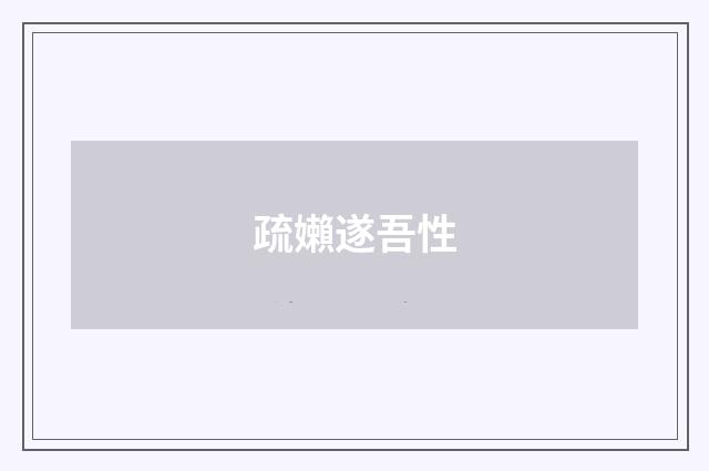 疏嬾遂吾性