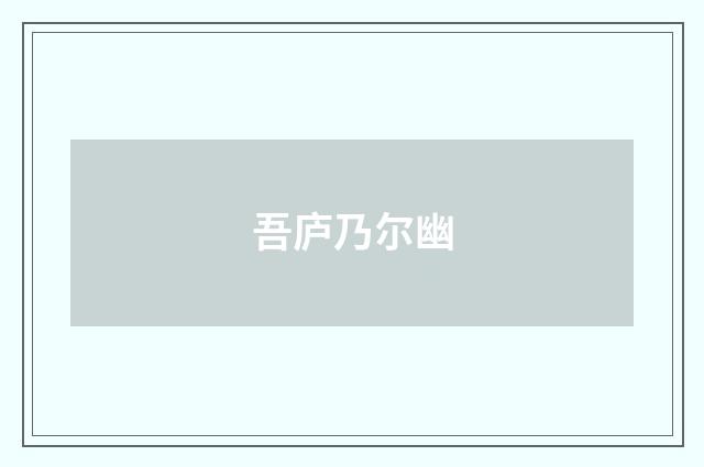 吾庐乃尔幽