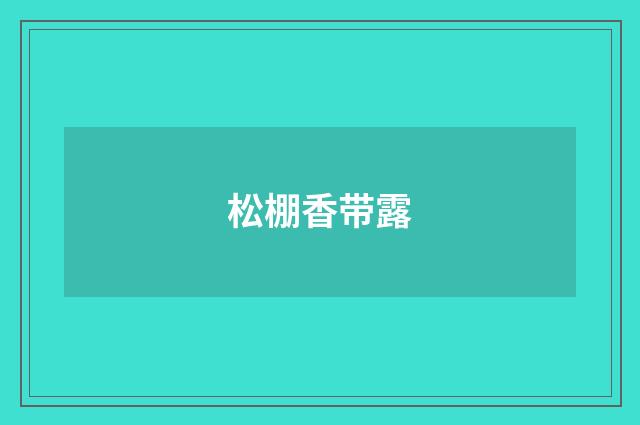 松棚香带露