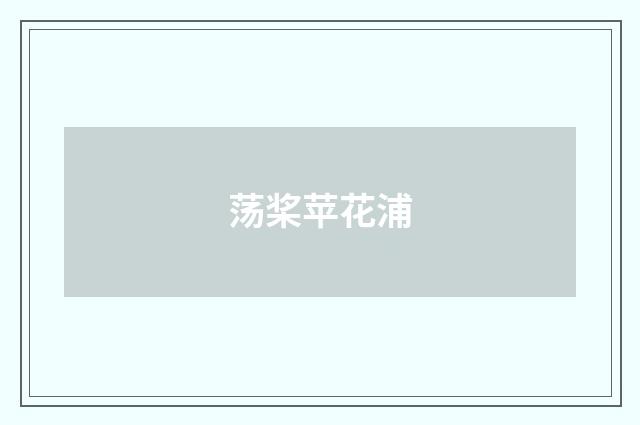 荡桨苹花浦