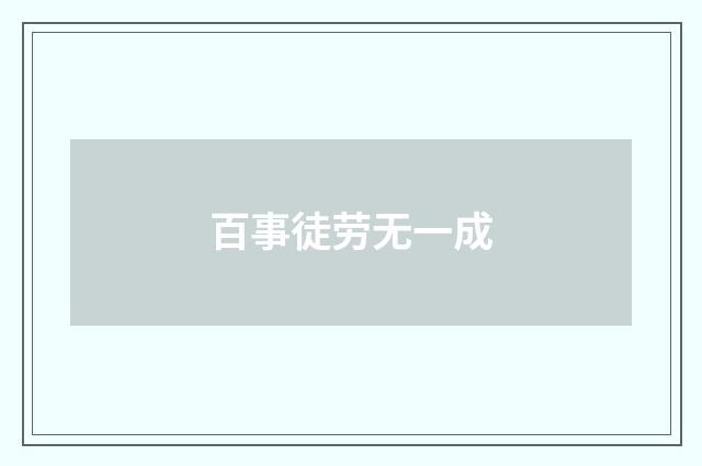 百事徒劳无一成