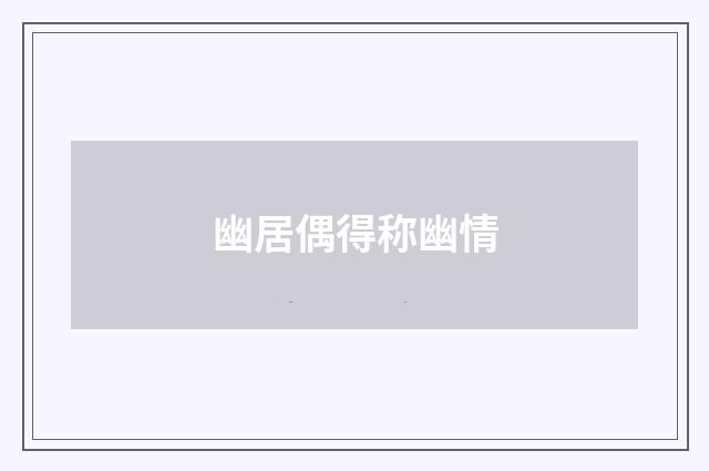 幽居偶得称幽情