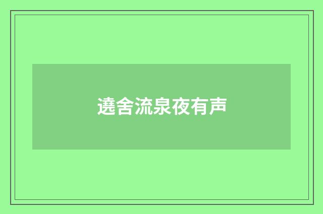 遶舍流泉夜有声