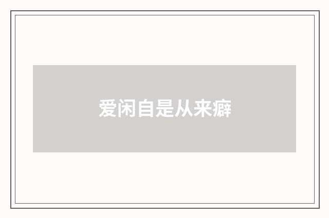 爱闲自是从来癖