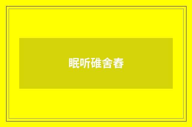 眠听碓舍舂