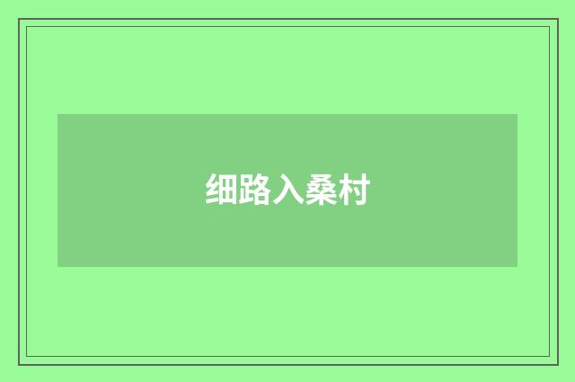 细路入桑村