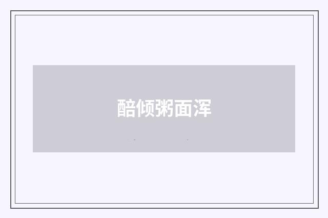 醅倾粥面浑