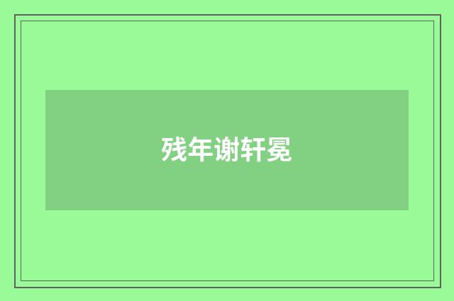 残年谢轩冕