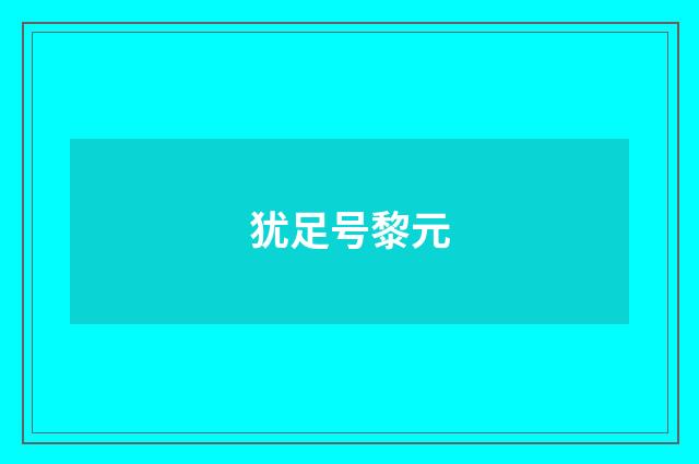 犹足号黎元