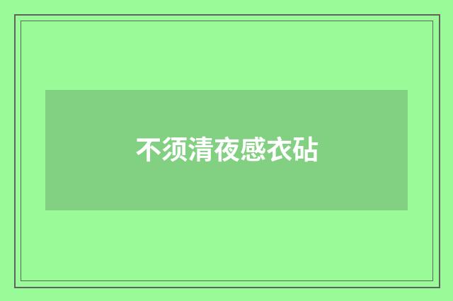 不须清夜感衣砧