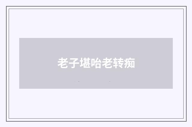 老子堪咍老转痴