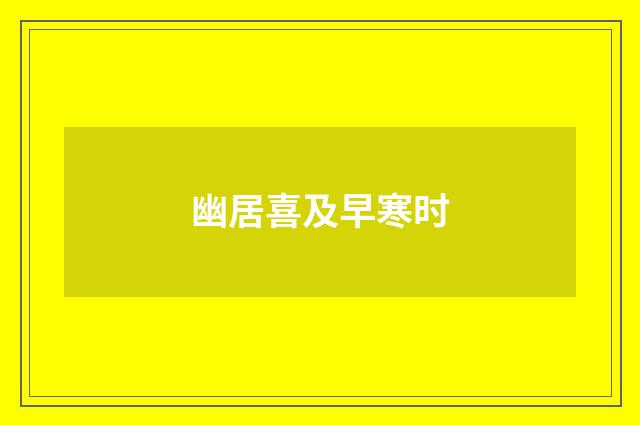 幽居喜及早寒时