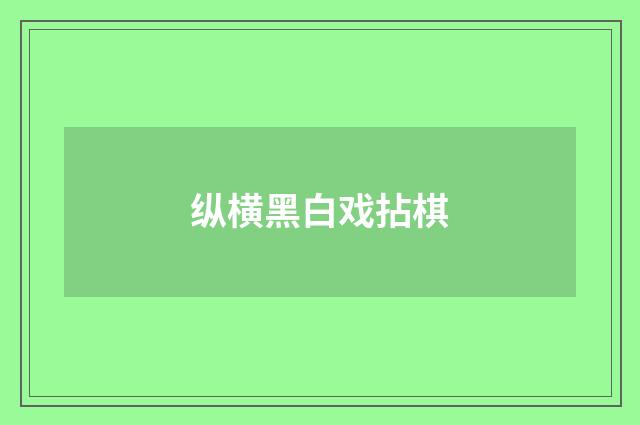 纵横黑白戏拈棋