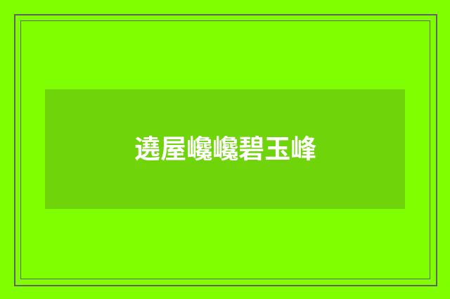 遶屋巉巉碧玉峰