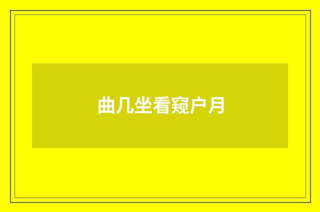 曲几坐看窥户月
