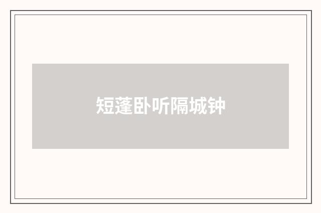 短蓬卧听隔城钟