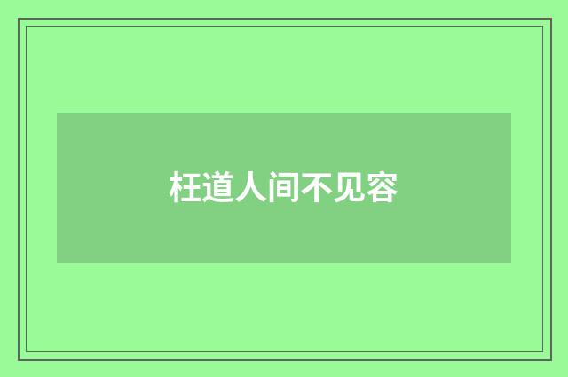枉道人间不见容