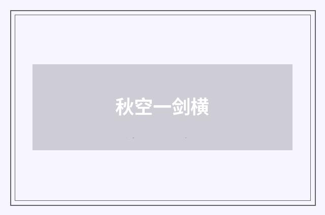 秋空一剑横