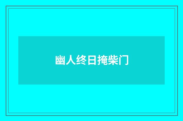 幽人终日掩柴门