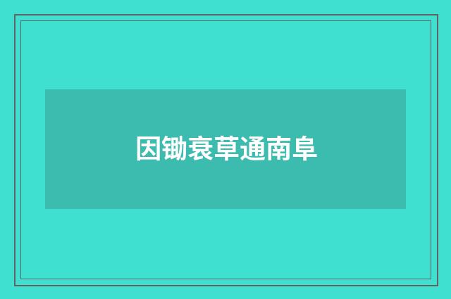 因锄衰草通南阜